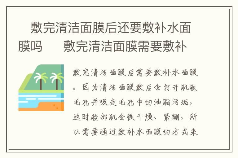 敷完清洁面膜后还要敷补水面膜吗 敷完清洁面膜需要敷补水面膜吗