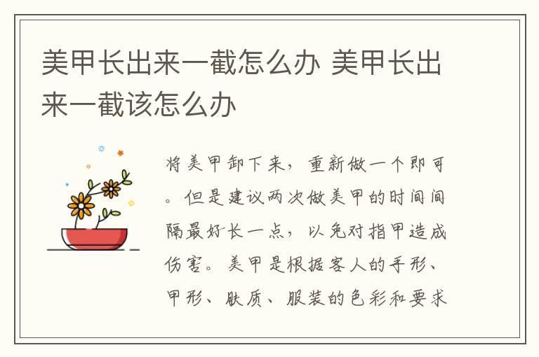 美甲长出来一截怎么办 美甲长出来一截该怎么办
