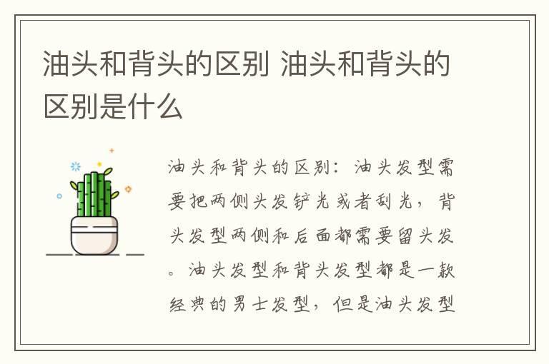 油头和背头的区别 油头和背头的区别是什么