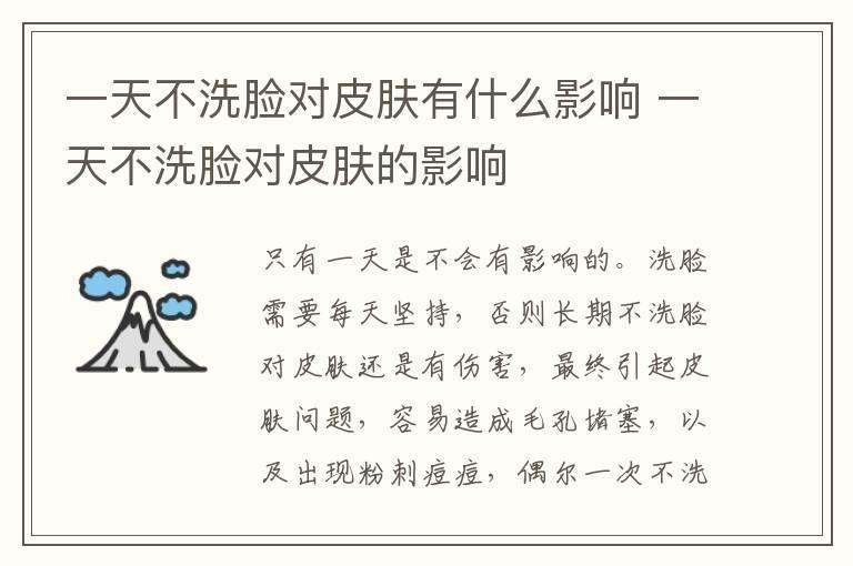 一天不洗脸对皮肤有什么影响 一天不洗脸对皮肤的影响