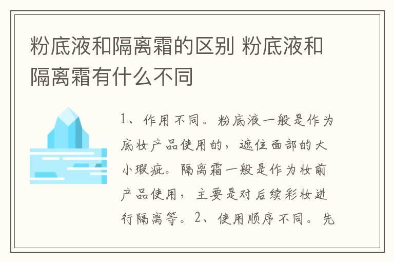 粉底液和隔离霜的区别 粉底液和隔离霜有什么不同