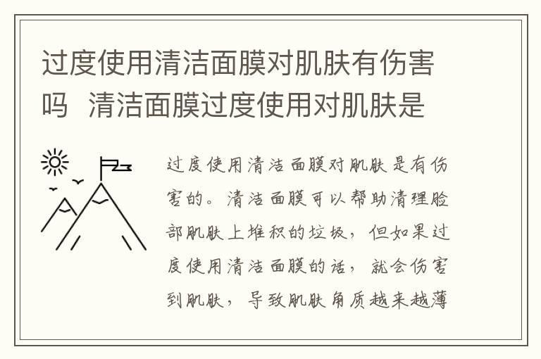 过度使用清洁面膜对肌肤有伤害吗 清洁面膜过度使用对肌肤是否有害