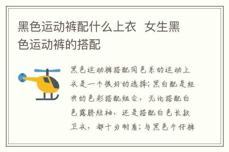 黑色运动裤配什么上衣 女生黑色运动裤的搭配