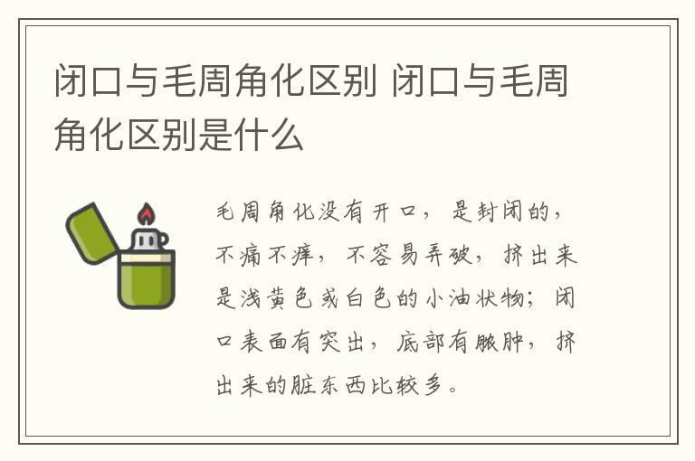 闭口与毛周角化区别 闭口与毛周角化区别是什么