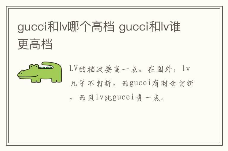 gucci和lv哪个高档 gucci和lv谁更高档