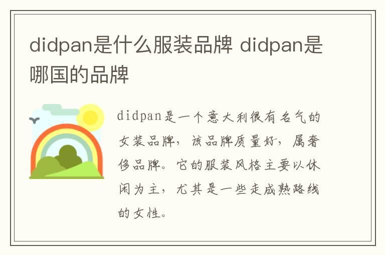 didpan是什么服装品牌 didpan是哪国的品牌