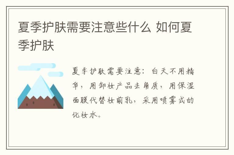 夏季护肤需要注意些什么 如何夏季护肤