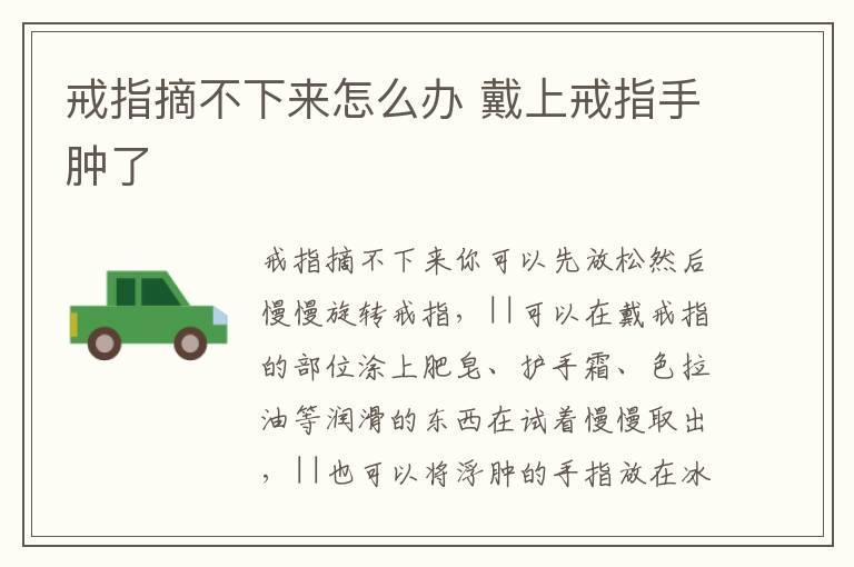 戒指摘不下来怎么办 戴上戒指手肿了