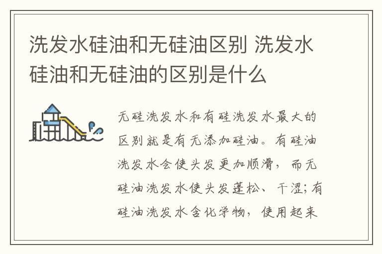洗发水硅油和无硅油区别 洗发水硅油和无硅油的区别是什么