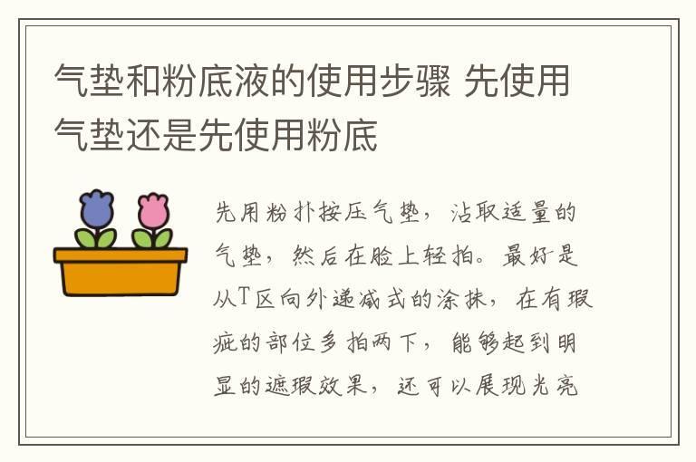 气垫和粉底液的使用步骤 先使用气垫还是先使用粉底