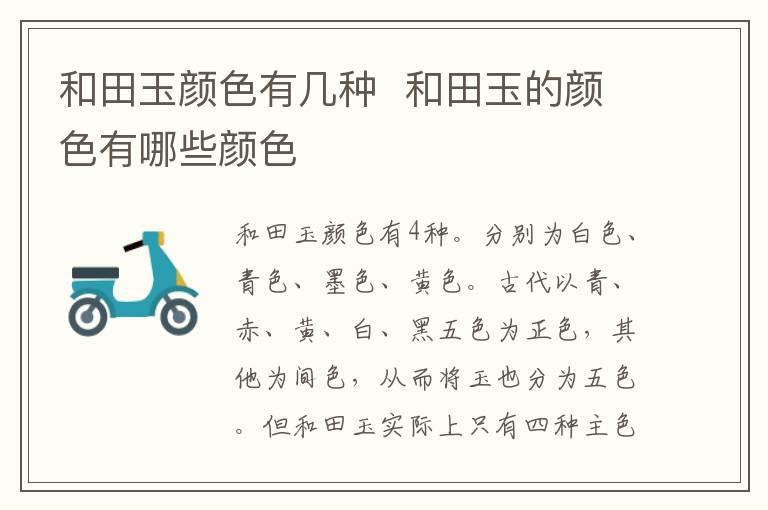 和田玉颜色有几种  和田玉的颜色有哪些颜色