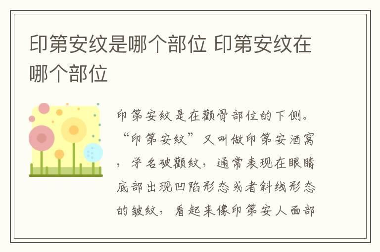 印第安纹是哪个部位 印第安纹在哪个部位