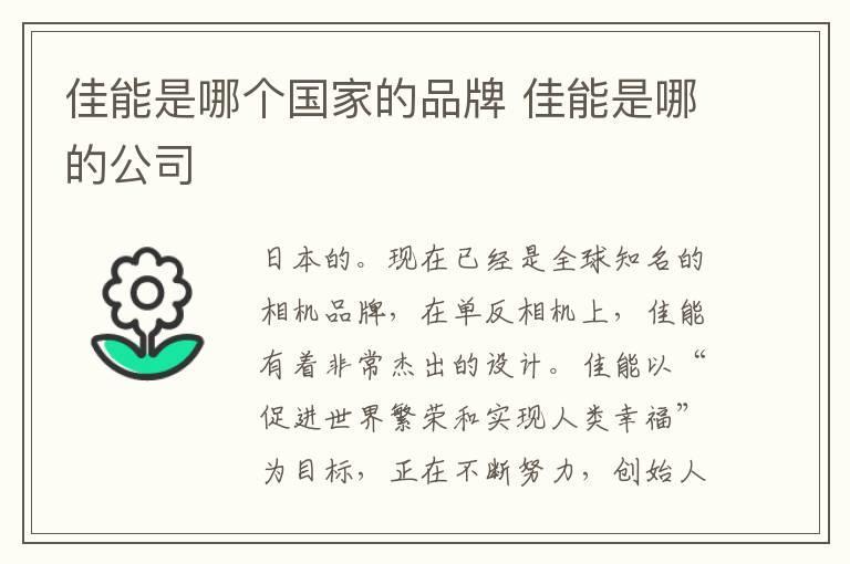 佳能是哪个国家的品牌 佳能是哪的公司