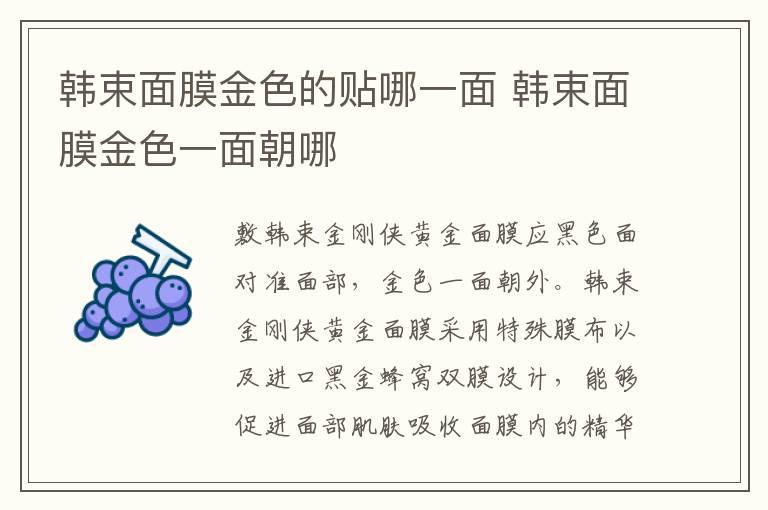 韩束面膜金色的贴哪一面 韩束面膜金色一面朝哪
