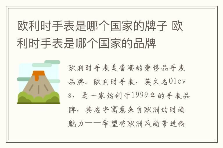欧利时手表是哪个国家的牌子 欧利时手表是哪个国家的品牌