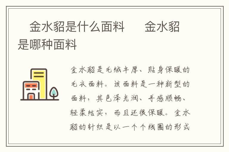 ​金水貂是什么面料  ​金水貂是哪种面料