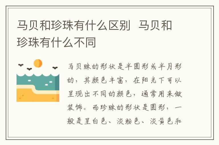马贝和珍珠有什么区别  马贝和珍珠有什么不同