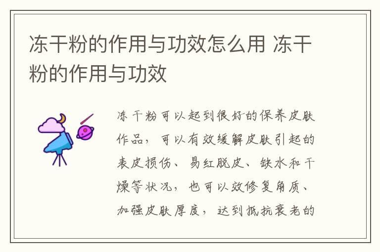 冻干粉的作用与功效怎么用 冻干粉的作用与功效