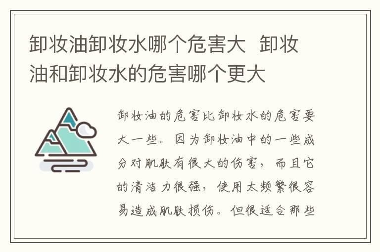 卸妆油卸妆水哪个危害大  卸妆油和卸妆水的危害哪个更大