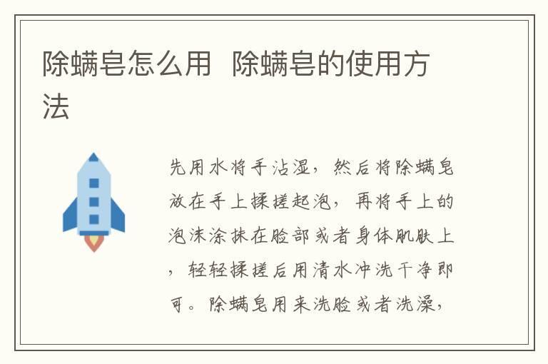 除螨皂怎么用  除螨皂的使用方法