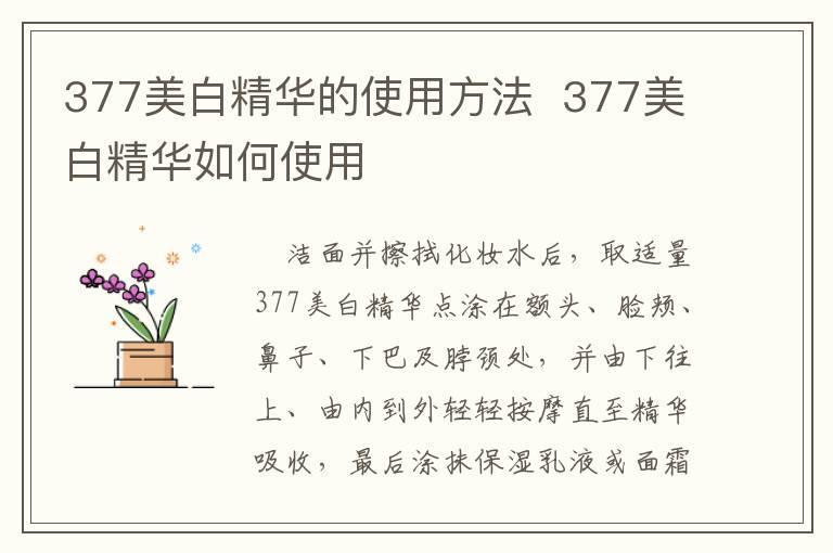 377美白精华的使用方法  377美白精华如何使用