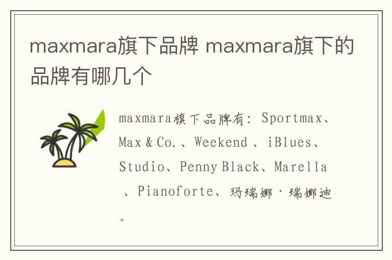 maxmara旗下品牌 maxmara旗下的品牌有哪几个