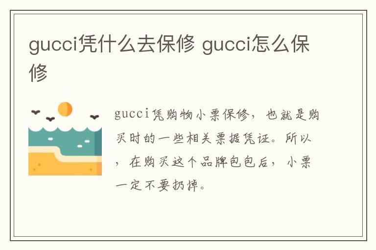 gucci凭什么去保修 gucci怎么保修