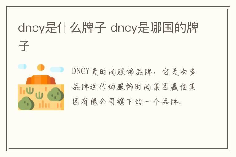 dncy是什么牌子 dncy是哪国的牌子