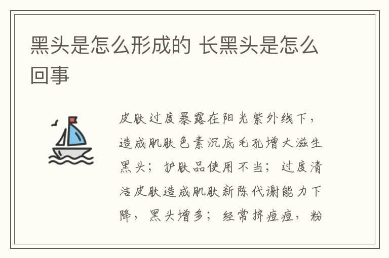 黑头是怎么形成的 长黑头是怎么回事