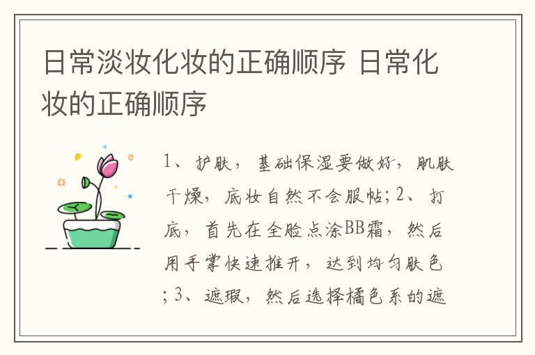 日常淡妆化妆的正确顺序 日常化妆的正确顺序