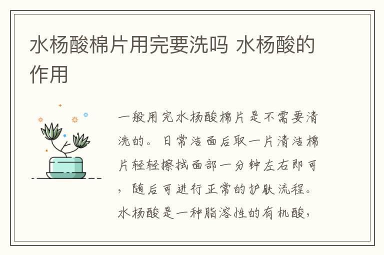 水杨酸棉片用完要洗吗 水杨酸的作用