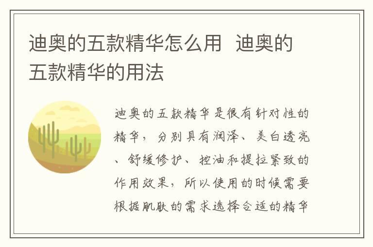 迪奥的五款精华怎么用  迪奥的五款精华的用法