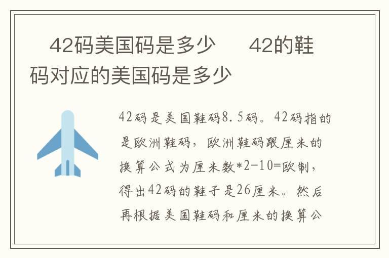 42码美国码是多少 42的鞋码对应的美国码是多少