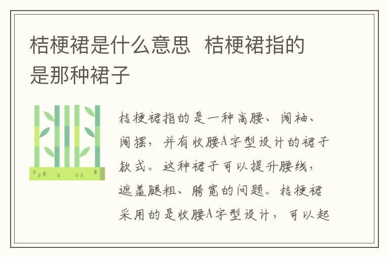 桔梗裙是什么意思 桔梗裙指的是那种裙子