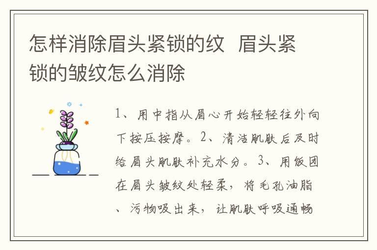 怎样消除眉头紧锁的纹 眉头紧锁的皱纹怎么消除