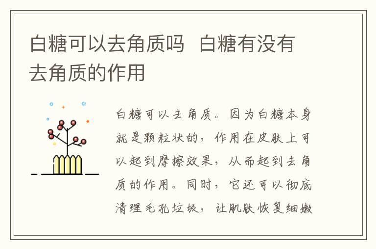 白糖可以去角质吗 白糖有没有去角质的作用