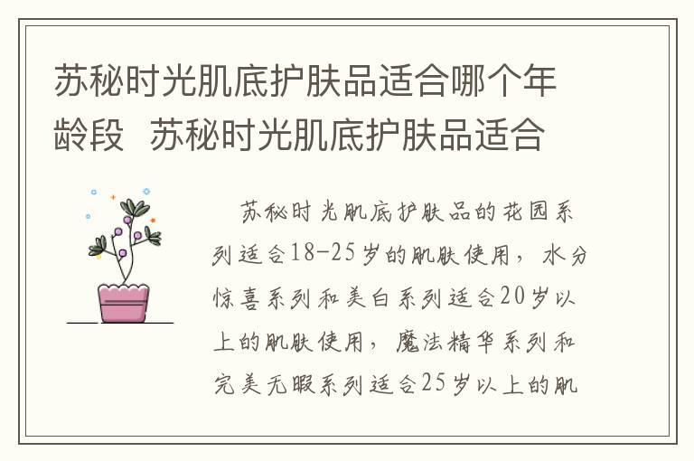 苏秘时光肌底护肤品适合哪个年龄段 苏秘时光肌底护肤品适合的年龄段