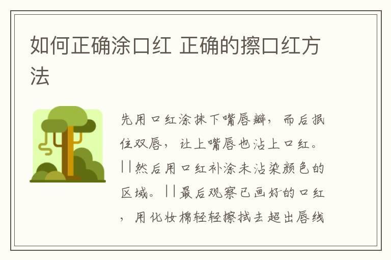 如何正确涂口红 正确的擦口红方法