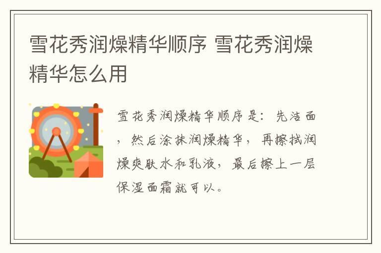 雪花秀润燥精华顺序 雪花秀润燥精华怎么用
