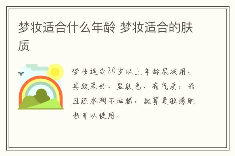 梦妆适合什么年龄 梦妆适合的肤质