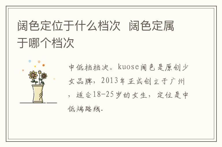 阔色定位于什么档次  阔色定属于哪个档次