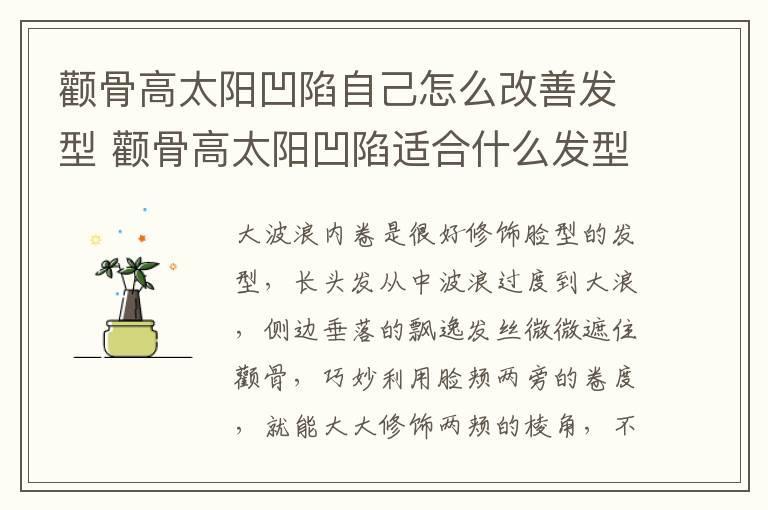 颧骨高太阳凹陷自己怎么改善发型 颧骨高太阳凹陷适合什么发型