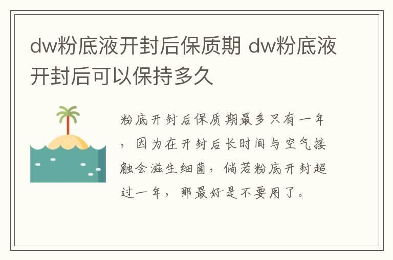 dw粉底液开封后保质期 dw粉底液开封后可以保持多久