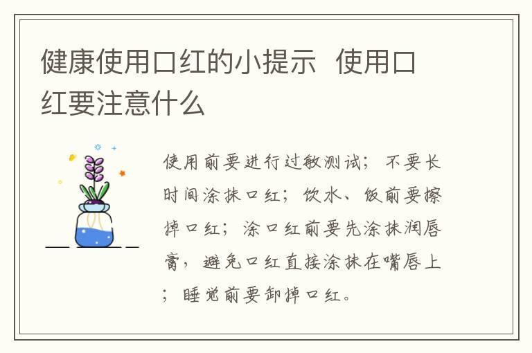 健康使用口红的小提示 使用口红要注意什么