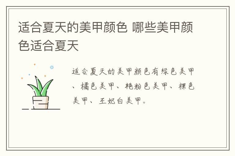适合夏天的美甲颜色 哪些美甲颜色适合夏天