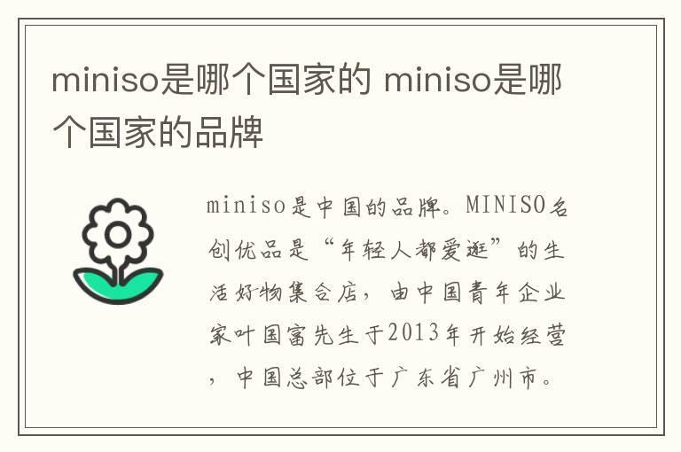 miniso是哪个国家的 miniso是哪个国家的品牌