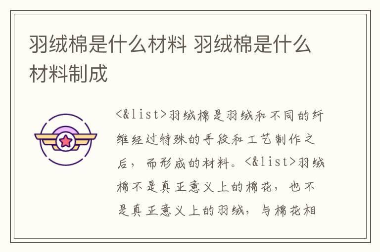 羽绒棉是什么材料 羽绒棉是什么材料制成