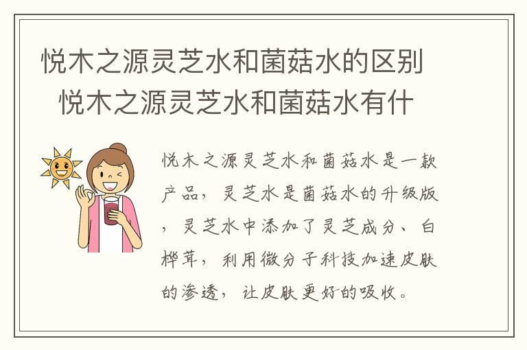 悦木之源灵芝水和菌菇水的区别 悦木之源灵芝水和菌菇水有什么不同