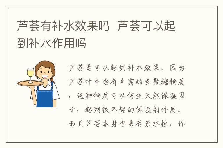 芦荟有补水效果吗 芦荟可以起到补水作用吗