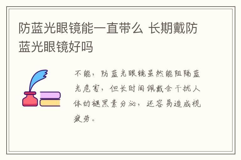 防蓝光眼镜能一直带么 长期戴防蓝光眼镜好吗